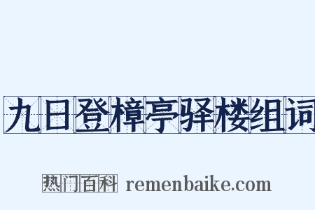 九日登樟亭驿楼组词是什么意思的图片